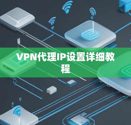 VPN代理IP设置详细教程