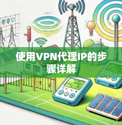使用VPN代理IP的步骤详解