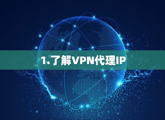 1.了解VPN代理IP