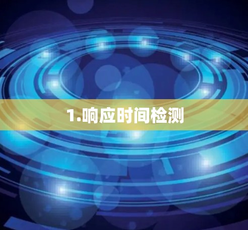 1.响应时间检测