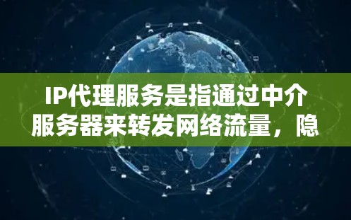 IP代理服务是指通过中介服务器来转发网络流量,隐藏真实IP地址的服务,常用于匿名化访问、保护隐私或规避网络限制。以下是一些知名的IP代理服务提供商及其排名(根据市场影响力和用户反馈)