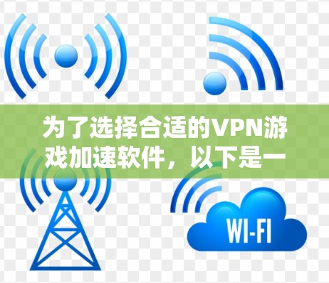 为了选择合适的VPN游戏加速软件,以下是一个有条理的步骤指南