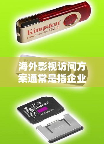 海外影视访问方案通常是指企业或个人希望在海外市场推广影视作品、寻找合作机会或进行文化交流的具体行动方案。以下是一个典型的海外影视访问方案框架,供参考