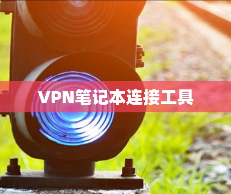 VPN笔记本连接工具