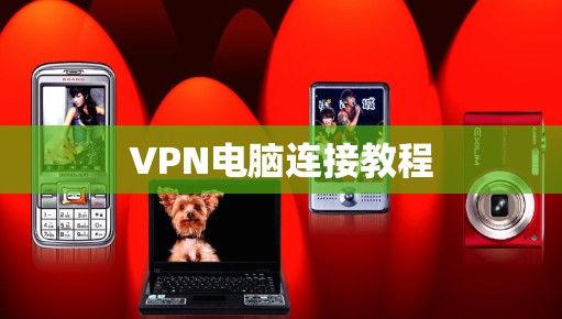 VPN电脑连接教程