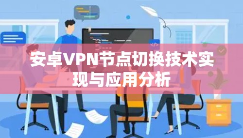 安卓VPN节点切换技术实现与应用分析