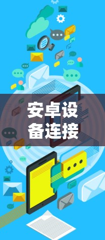 安卓设备连接VPN时可能会遇到一些问题，以下是一些常见问题及解决方法
