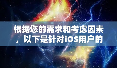 根据您的需求和考虑因素，以下是针对iOS用户的VPN客户端推荐