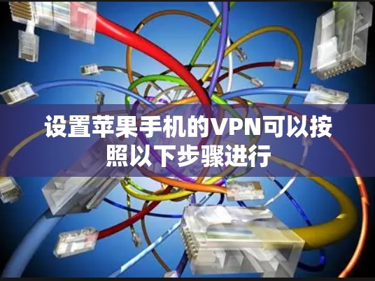 设置苹果手机的VPN可以按照以下步骤进行