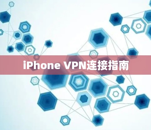 iPhone VPN连接指南