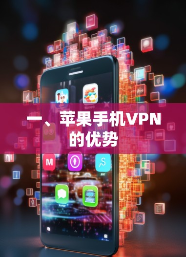 一、苹果手机VPN的优势