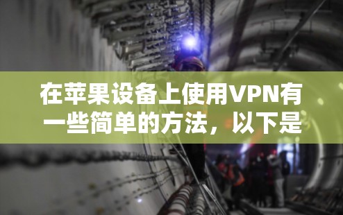 在苹果设备上使用VPN有一些简单的方法,以下是详细的步骤指南