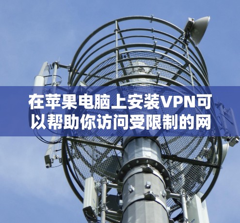 在苹果电脑上安装VPN可以帮助你访问受限制的网站或保护隐私。以下是安装VPN的基本步骤,假设你选择了NordVPN作为例子