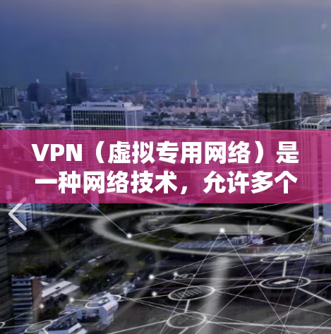 VPN(虚拟专用网络)是一种网络技术,允许多个设备在不同的网络环境下安全地访问内部网络或互联网。对于多设备使用VPN的情况,通常可以通过以下步骤实现同步使用
