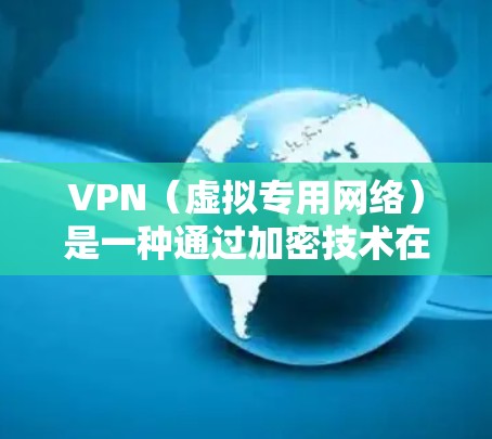 VPN（虚拟专用网络）是一种通过加密技术在公共网络上创建专用安全连接的网络通信技术，主要用于保护数据安全和隐私。以下是VPN数据保护的主要方法