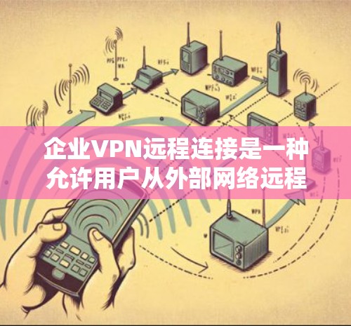 企业VPN远程连接是一种允许用户从外部网络远程访问公司内部网络的安全连接方式。通过VPN,用户可以像在公司内部一样访问公司资源、共享文件夹、使用打印机或其他设备,同时保护数据的安全性