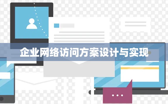 企业网络访问方案设计与实现