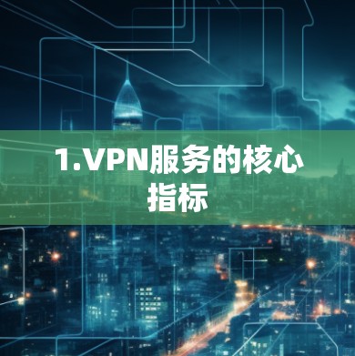 1.VPN服务的核心指标