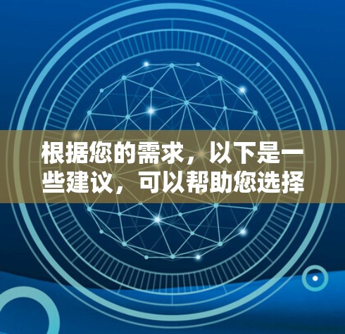 根据您的需求,以下是一些建议,可以帮助您选择合适的长期VPN服务