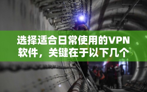选择适合日常使用的VPN软件,关键在于以下几个方面,隐私保护、连接速度、可靠性以及使用体验。以下是一些适合日常使用的VPN软件推荐,涵盖了不同的需求和预算范围