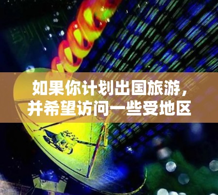 如果你计划出国旅游,并希望访问一些受地区网络限制的网站,或者想确保隐私安全,使用VPN是很好的选择。以下是一些适合出国旅游的VPN工具推荐