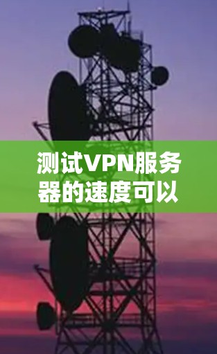 测试VPN服务器的速度可以帮助你评估连接的稳定性和速度,从而选择最合适的服务器。以下是详细的步骤指南