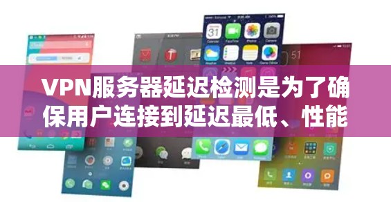 VPN服务器延迟检测是为了确保用户连接到延迟最低、性能最佳的服务器，从而提升VPN服务的质量和用户体验。以下是详细的步骤和要点