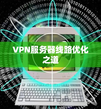 VPN服务器线路优化之道