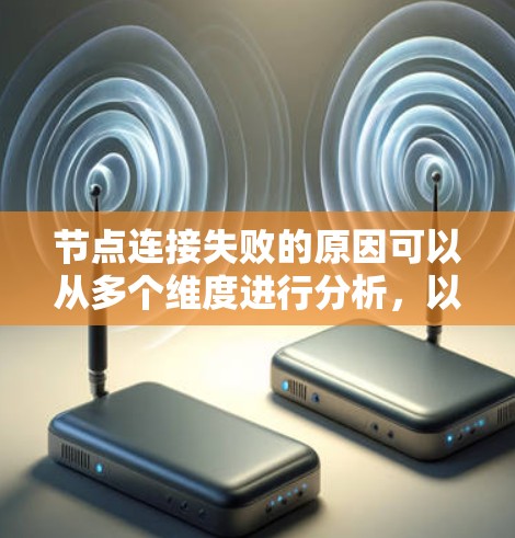 节点连接失败的原因可以从多个维度进行分析,以下是一步步的解决方案