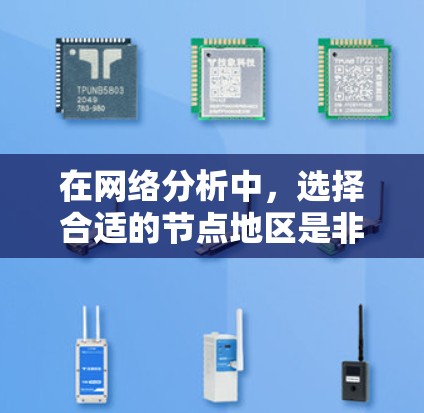在网络分析中,选择合适的节点地区是非常重要的一步。这可以帮助你更好地理解网络结构、用户行为模式以及信息传播特性。以下是一些选择节点地区的技巧,供你参考