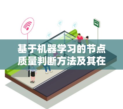 基于机器学习的节点质量判断方法及其在通信网络中的应用