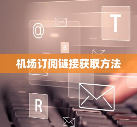 机场订阅链接获取方法