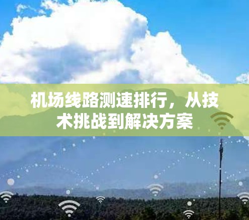机场线路测速排行，从技术挑战到解决方案