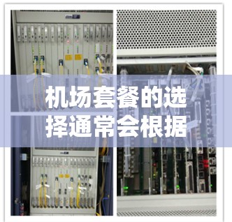 机场套餐的选择通常会根据你的需求、预算和目的地来决定。以下是一个详细的选择攻略,帮助你做出最合适的选择