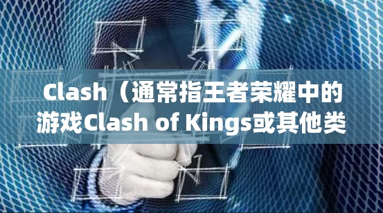 Clash(通常指王者荣耀中的游戏Clash of Kings或其他类似游戏)规则文件是用于配置游戏规则的一种文件,通常以.json或.txt格式存在。以下是常见的Clash规则文件配置示例和说明