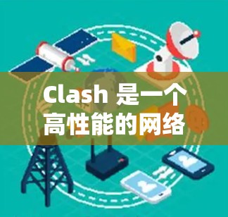 Clash 是一个高性能的网络代理和 DNS 解析工具,可以用于管理网络流量和 DNS 解析。以下是 Clash 节点管理的一些常用方法和技巧