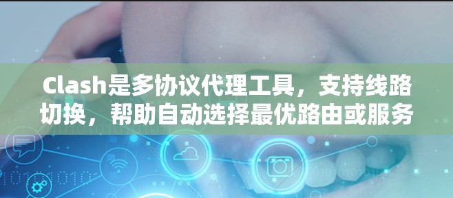 Clash是多协议代理工具,支持线路切换,帮助自动选择最优路由或服务器。以下是使用Clash进行线路切换的步骤指南 Clash是多协议代理工具,支持线路切换,帮助自动选择最优路由或服务器。以下是使用Clash进行线路切换的步骤指南