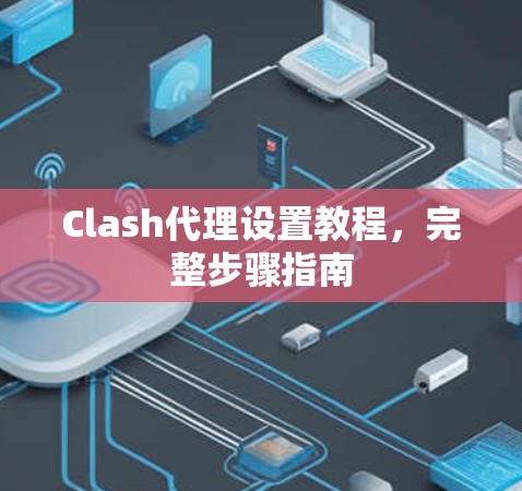 Clash代理设置教程,完整步骤指南
