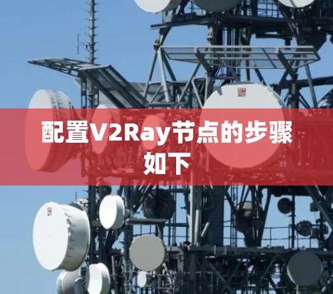配置V2Ray节点的步骤如下