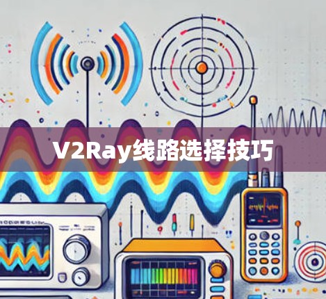V2Ray线路选择技巧