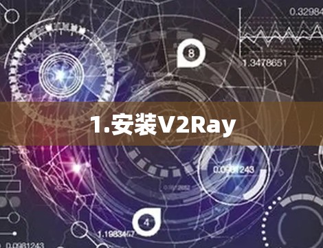 1.安装V2Ray
