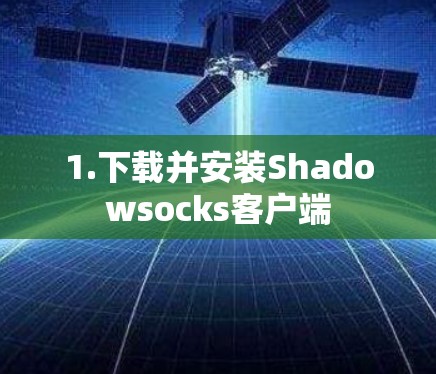 1.下载并安装Shadowsocks客户端