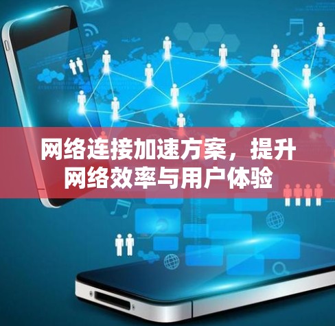 网络连接加速方案，提升网络效率与用户体验