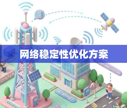 网络稳定性优化方案
