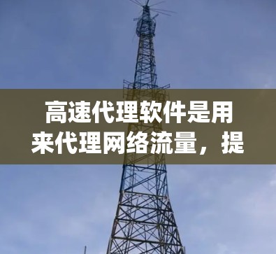 高速代理软件是用来代理网络流量,提高网络访问速度和稳定性的工具。常见的用途包括 bypass 网络限制、加速访问远程服务器、优化多媒体流等。以下是一些常见的高速代理软件推荐,供参考