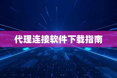 代理连接软件下载指南