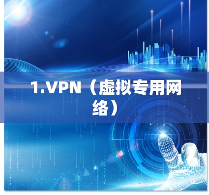 1.VPN（虚拟专用网络）