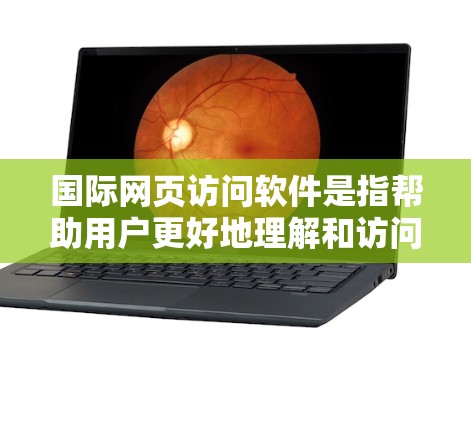 国际网页访问软件是指帮助用户更好地理解和访问不同国家和地区网页的工具。这些工具涵盖了翻译、文化适应、跨平台访问、内容分析、本地化和跨文化营销等多个方面。以下是对这些软件的分类和推荐