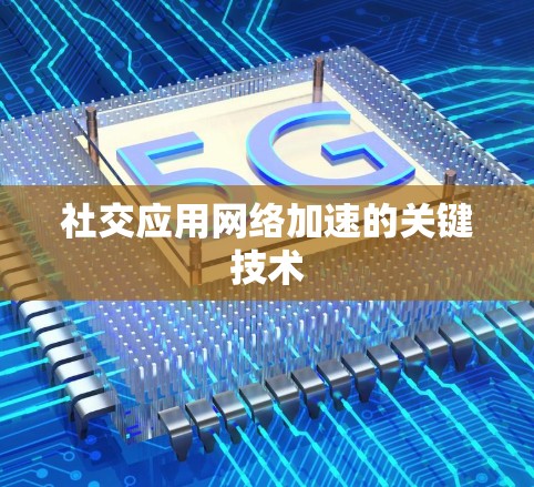 社交应用网络加速的关键技术
