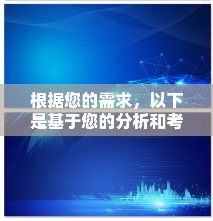 根据您的需求,以下是基于您的分析和考虑因素的推荐